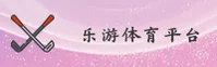 想获取乐游体育最新网址？2026官方安全入口在此。